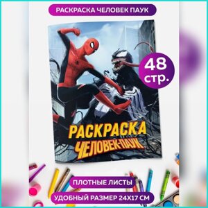 Скетчбук-раскраска «Человек-паук»48 стр.)