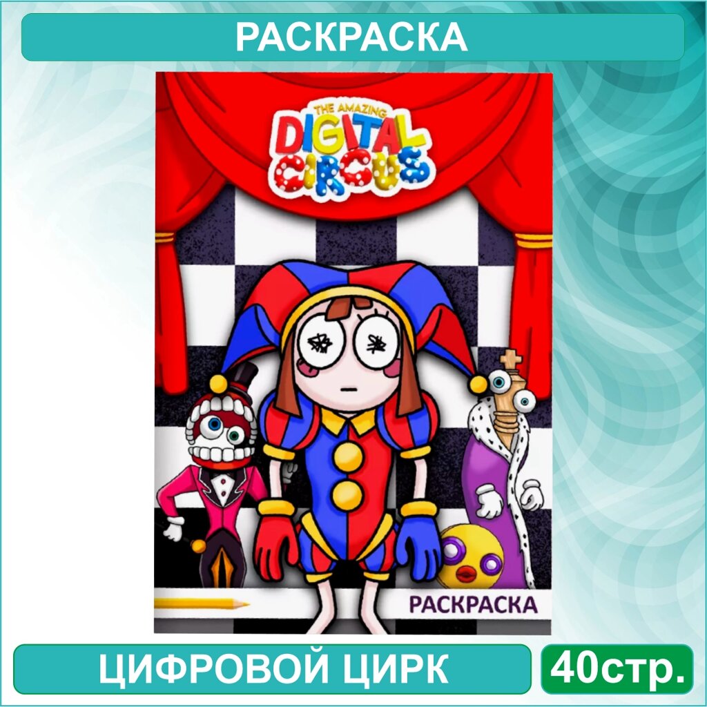 Скетчбук-раскраска «Цифровой цирк 2» (40 страниц) от компании L-Shop - фото 1