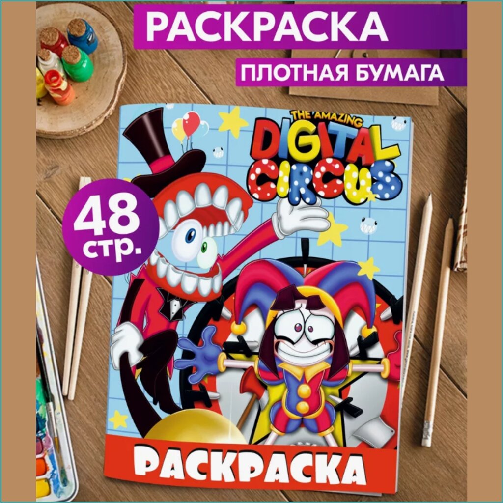 Скетчбук-раскраска «Цифровой цирк 3» (48 страниц) от компании L-Shop - фото 1