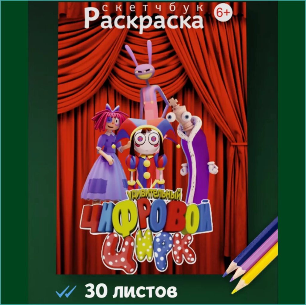 Скетчбук-раскраска «Цифровой цирк» (30 листов) от компании L-Shop - фото 1