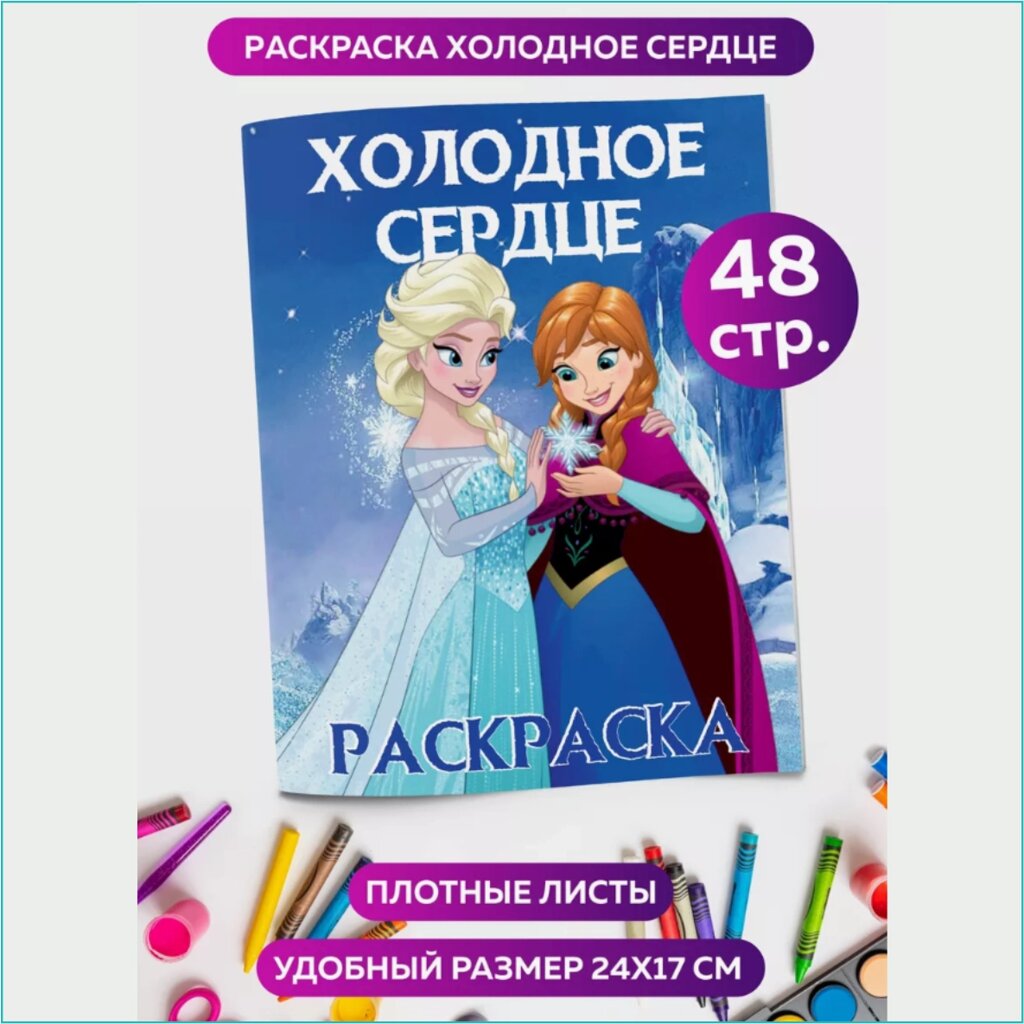 Скетчбук-раскраска «Холодное сердце» Disney (48 стр.) от компании L-Shop - фото 1