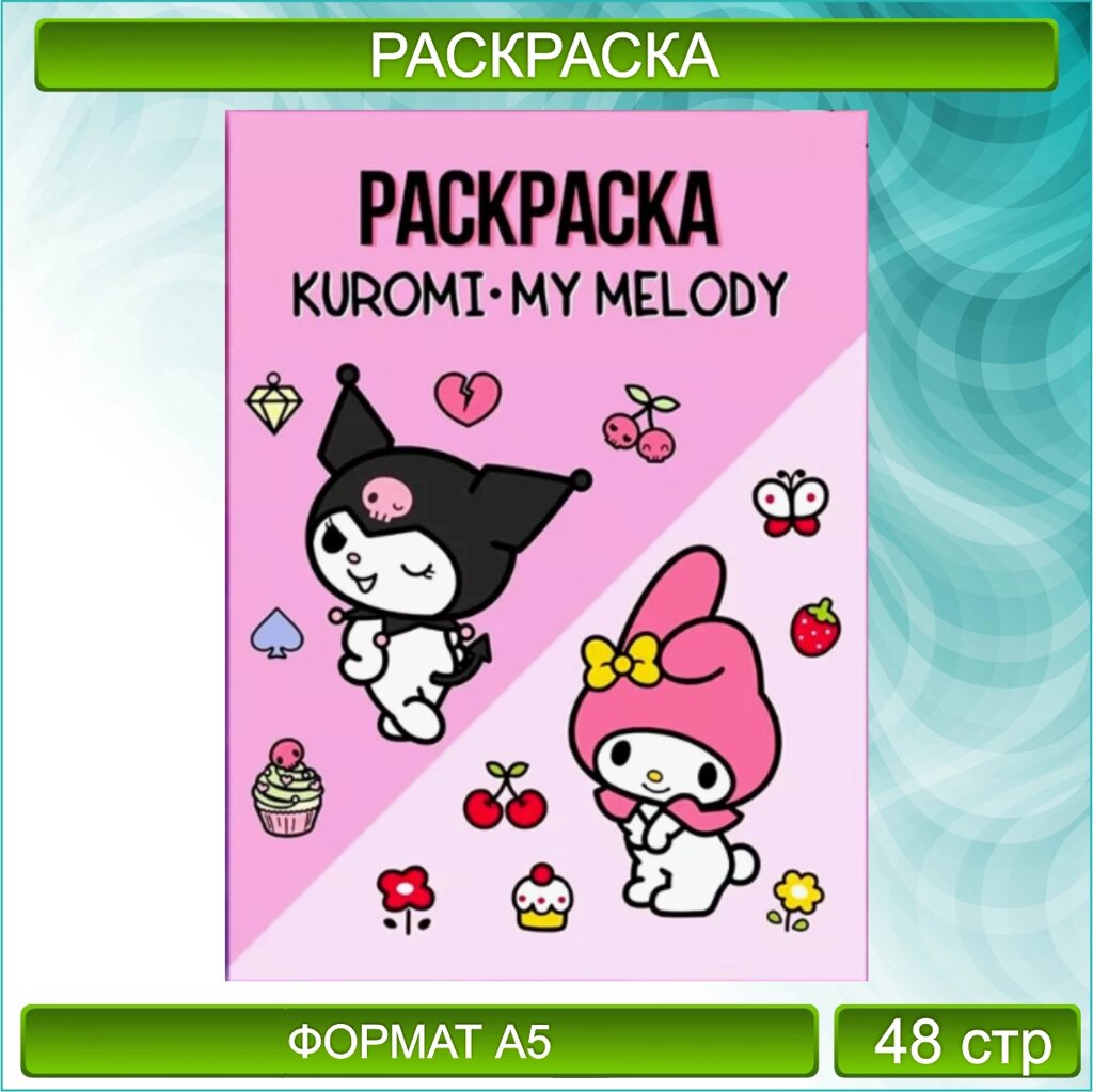 Скетчбук-раскраска «Куроми и Май Мелоди - Kuromi & My Melody» 2 (48 стр.) от компании L-Shop - фото 1