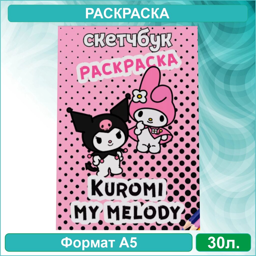 Скетчбук-раскраска «Куроми и Май Мелоди - Kuromi & My Melody» (30 стр.) от компании L-Shop - фото 1