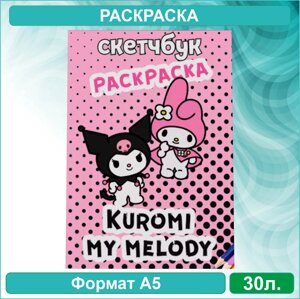 Скетчбук-раскраска «Куроми и Май Мелоди - Kuromi & My Melody»30 стр.)