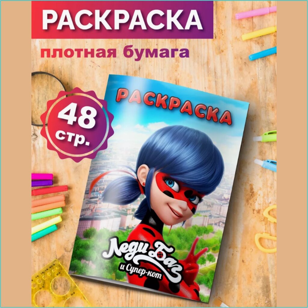 Скетчбук-раскраска «Леди Баг» (48 стр.) от компании L-Shop - фото 1