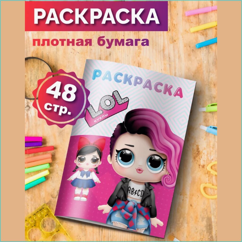 Скетчбук-раскраска «LOL» (48 стр.) от компании L-Shop - фото 1