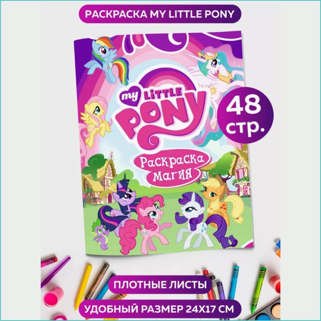 Скетчбук-раскраска «Май литл пони» My little pony (48 стр.) от компании L-Shop - фото 1