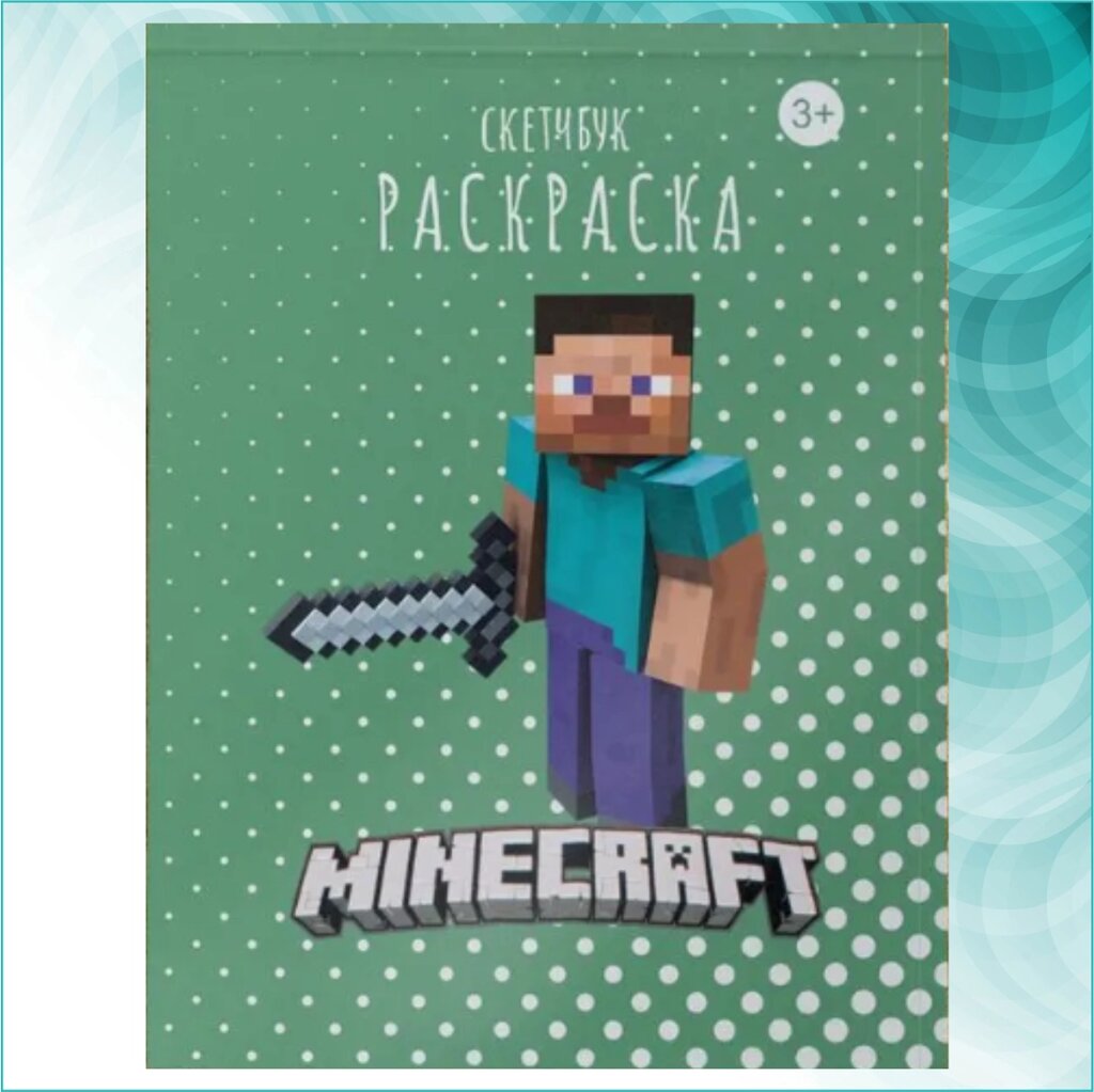 Скетчбук-раскраска «Майнкрафт - Minecraft» (30 листов) от компании L-Shop - фото 1