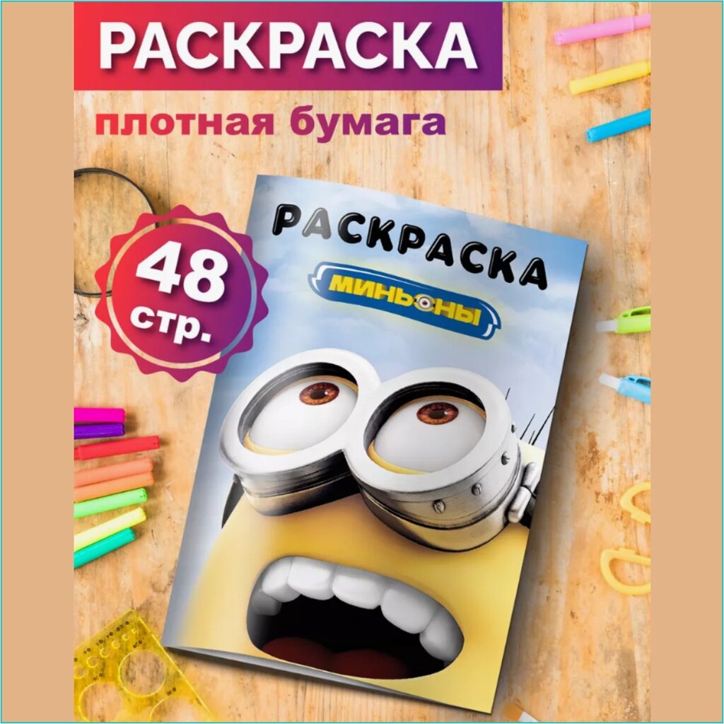 Скетчбук-раскраска «Миньоны» (48 стр.) от компании L-Shop - фото 1