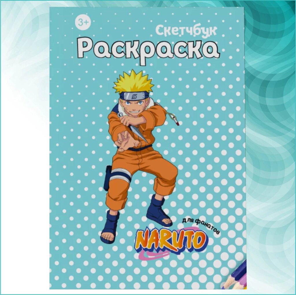 Скетчбук-раскраска «Наруто - Naruto» (30 шт.) от компании L-Shop - фото 1