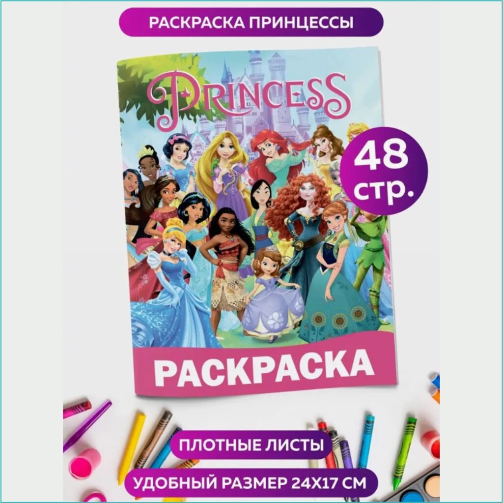 Скетчбук-раскраска «Принцессы» (48 стр.) от компании L-Shop - фото 1