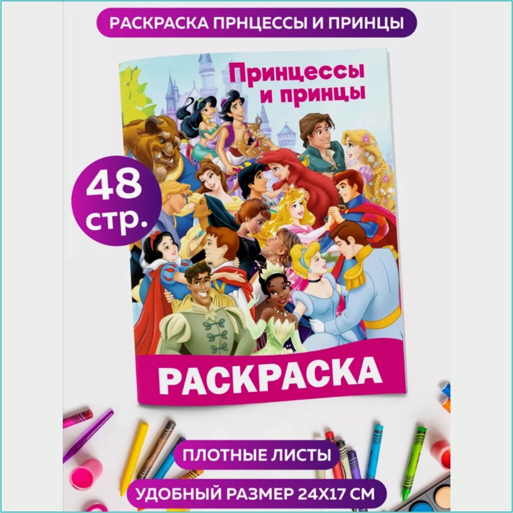 Скетчбук-раскраска «Принцессы и принцы» (48 стр.) от компании L-Shop - фото 1