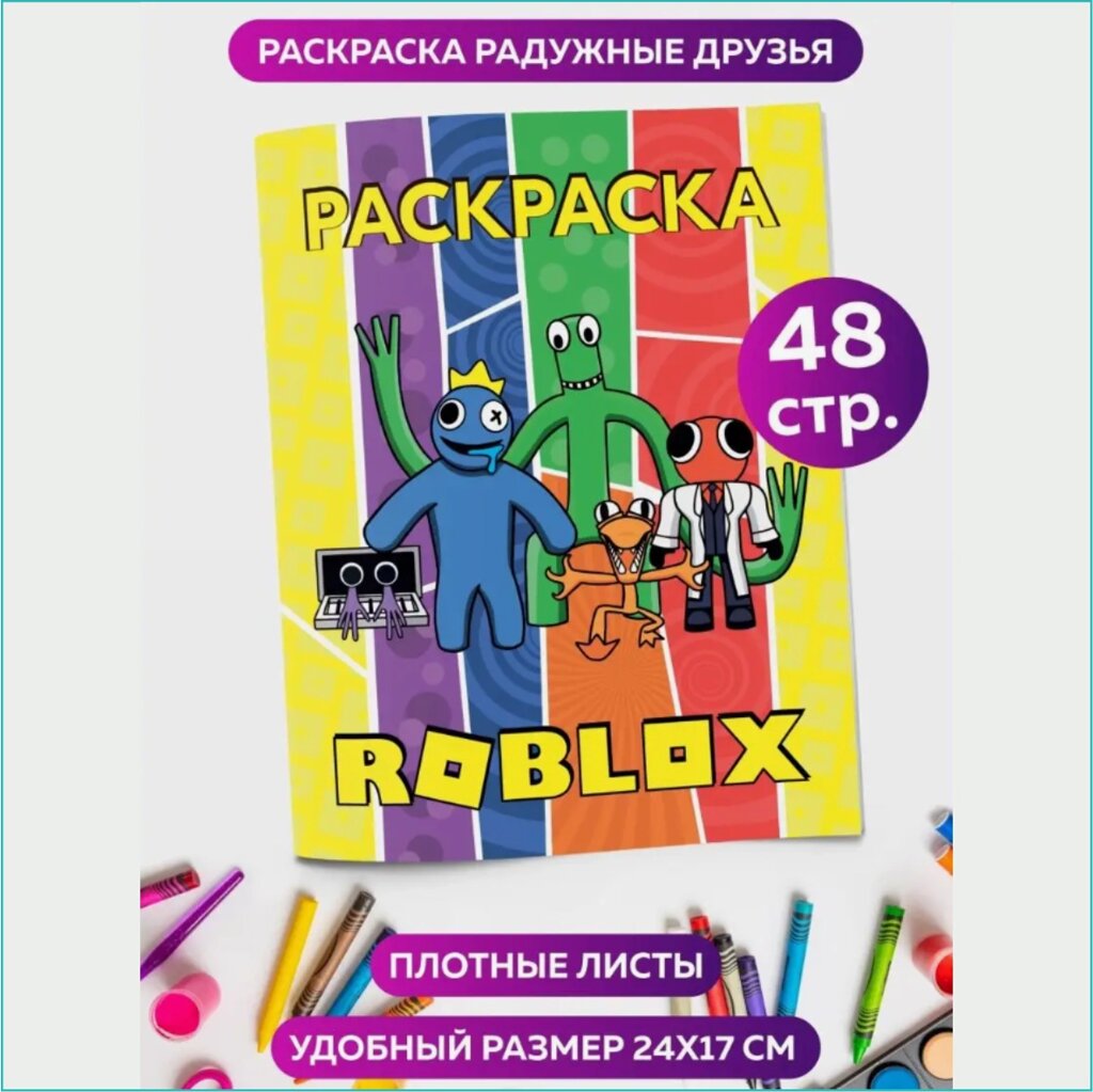 Скетчбук-раскраска «Роблокс - Roblox» 2 (48 стр.) от компании L-Shop - фото 1