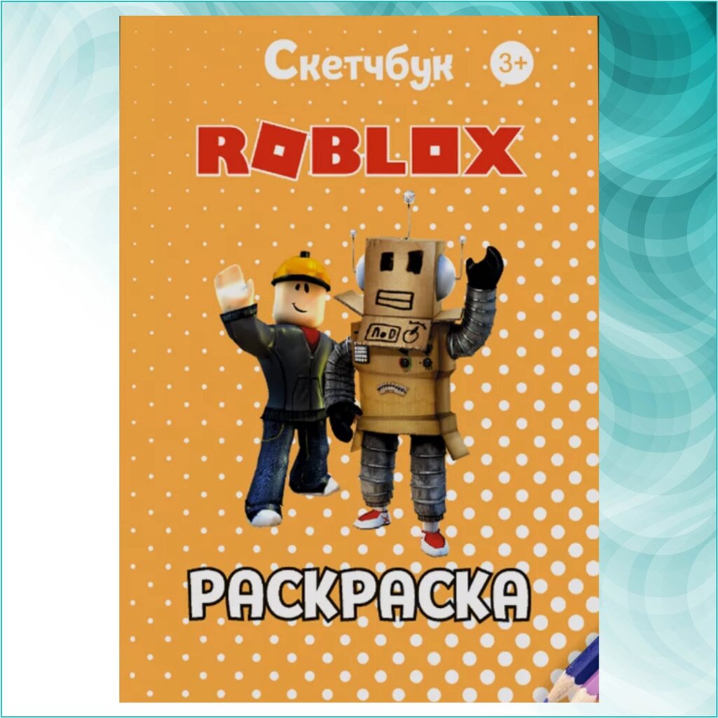 Скетчбук-раскраска «Роблокс - Roblox» (30 шт.) от компании L-Shop - фото 1