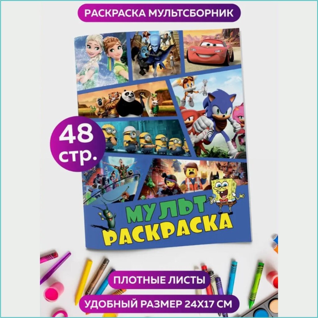 Скетчбук-раскраска «Сборник мультфильмов» (48 стр.) от компании L-Shop - фото 1