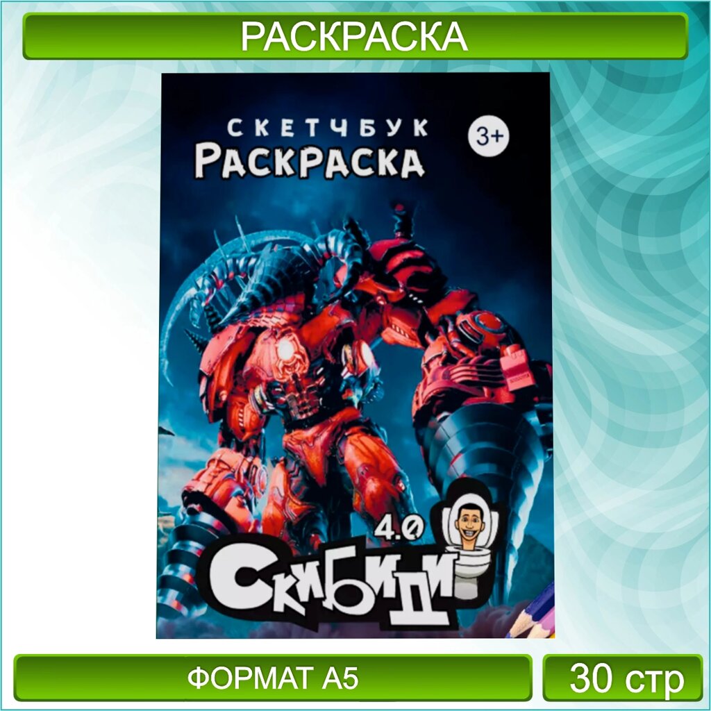 Скетчбук-раскраска «Скибиди туалет - 2» (30 стр.) от компании L-Shop - фото 1