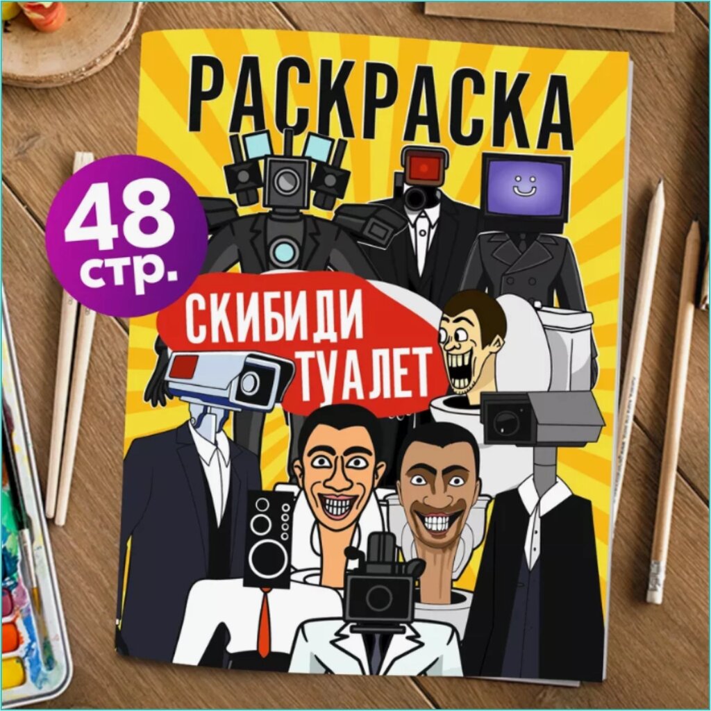 Скетчбук-раскраска «Скибиди туалет-3» (48 стр.) от компании L-Shop - фото 1