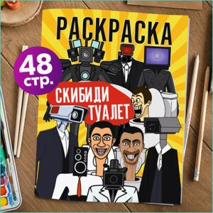 Скетчбук-раскраска «Скибиди туалет-3»48 стр.)