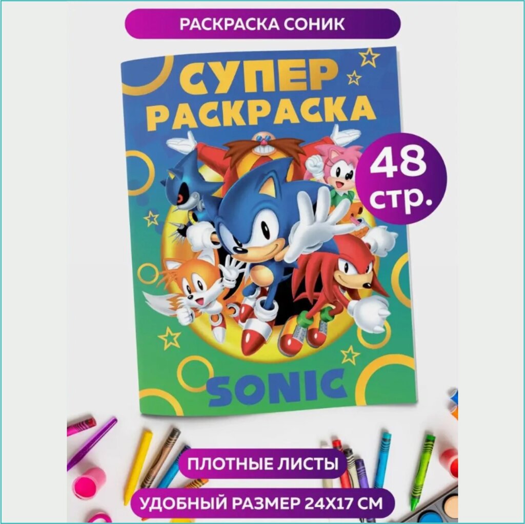 Скетчбук-раскраска «Соник» Sonnic (48 стр.) от компании L-Shop - фото 1