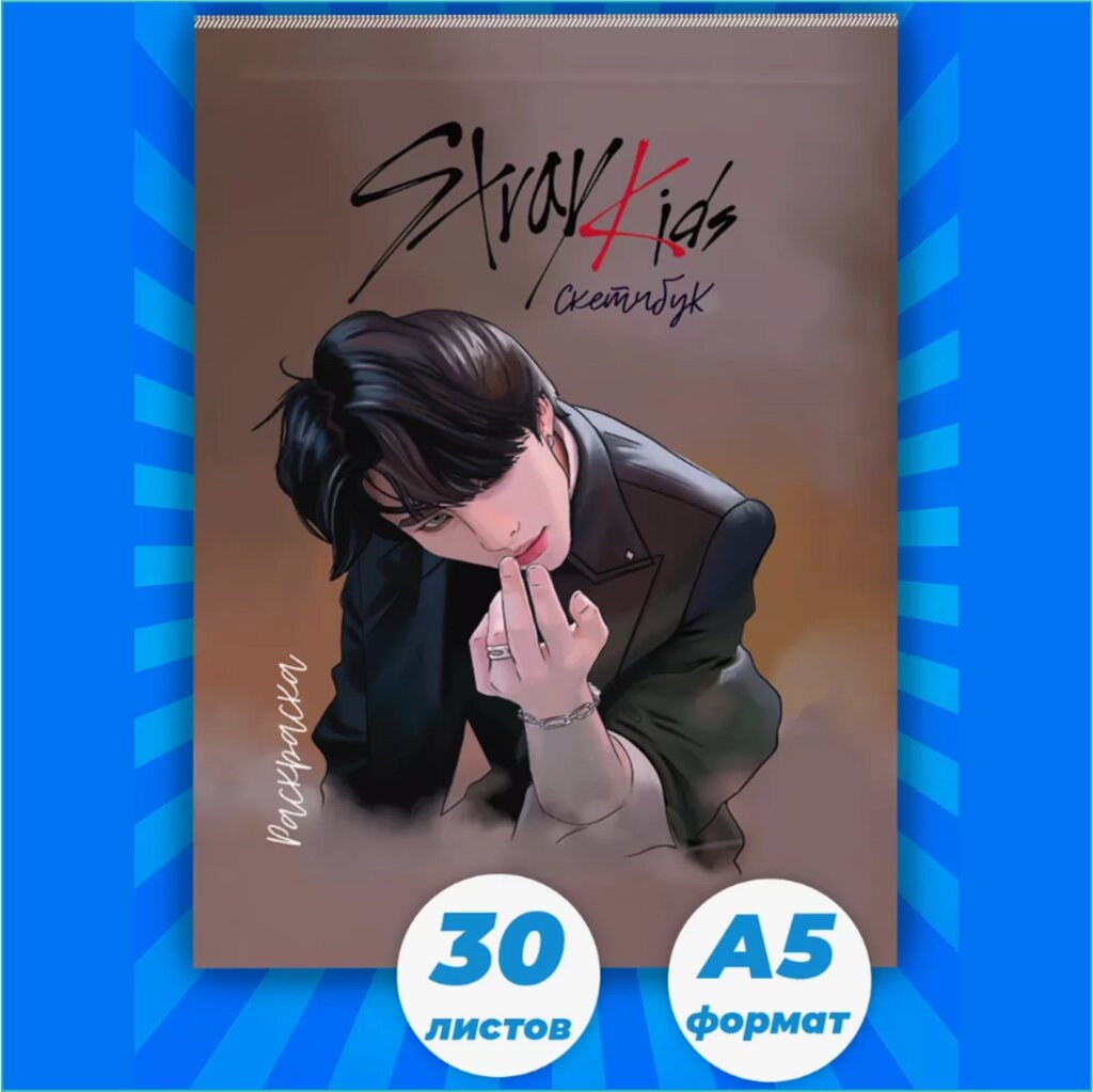 Скетчбук-раскраска «Stray Kids» (30 стр.) от компании L-Shop - фото 1