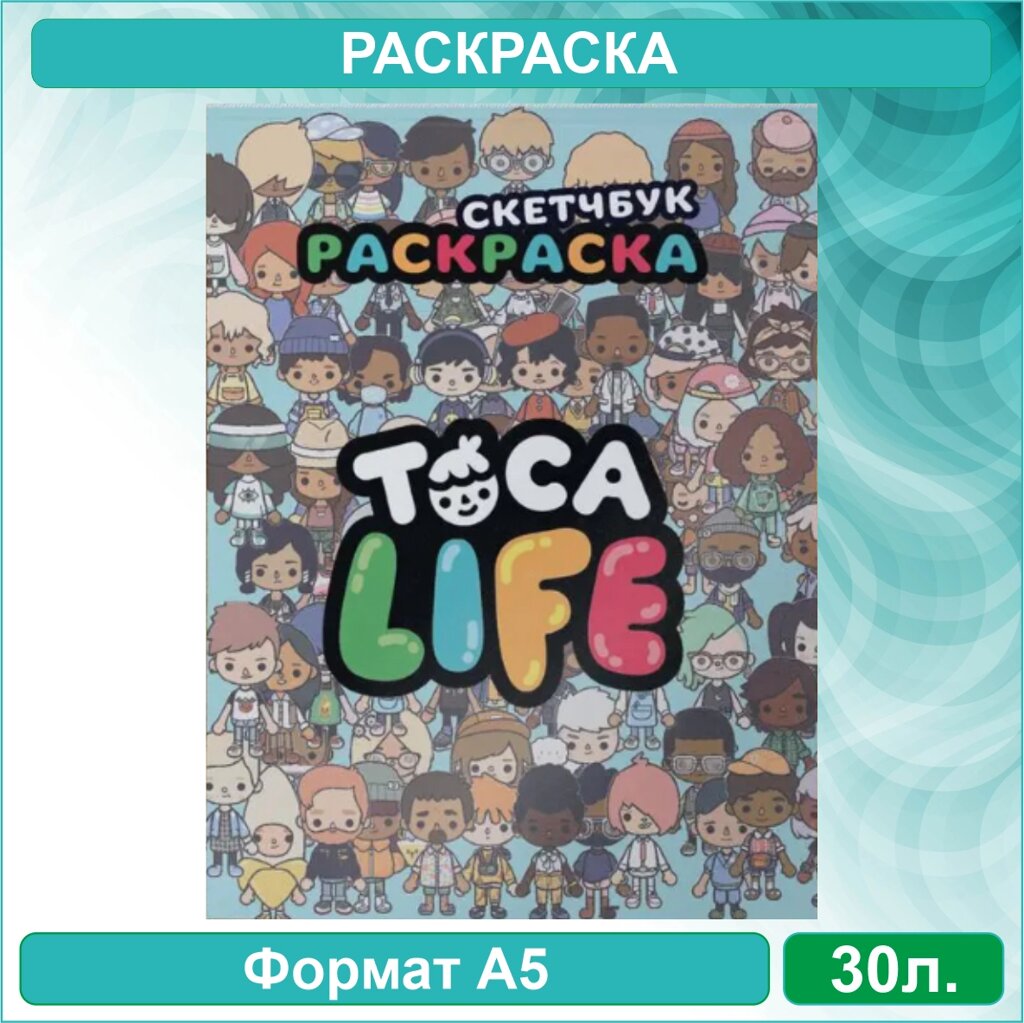 Скетчбук-раскраска «Тока Бока - Toca Boka Life» (30 стр.) от компании L-Shop - фото 1