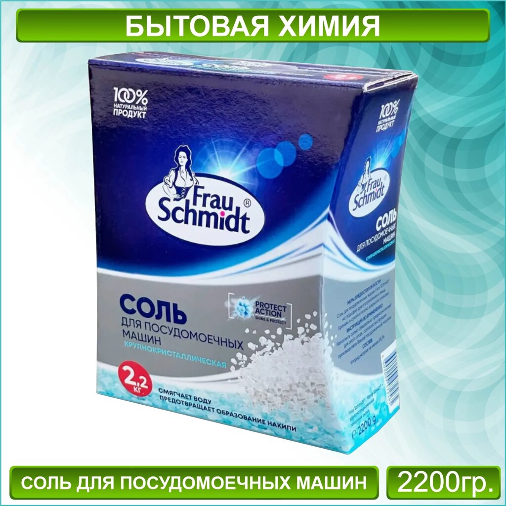 Соль для посудомоечной машины Frau Schmidt (2200 гр.) от компании L-Shop - фото 1