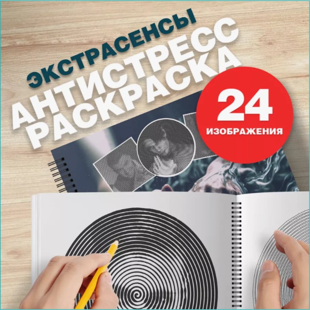 Спиральная раскраска-антистресс "Битва экстасенсов" от компании L-Shop - фото 1