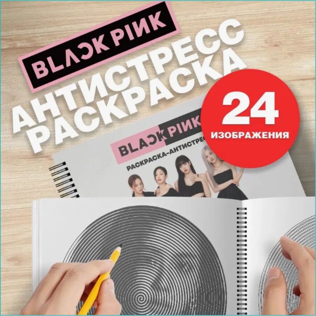 Спиральная раскраска-антистресс "Black Pink (Музыка K-Pop)" от компании L-Shop - фото 1