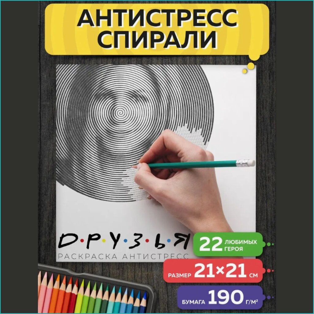 Спиральная раскраска-антистресс "Друзья 2 (Сериал)" от компании L-Shop - фото 1