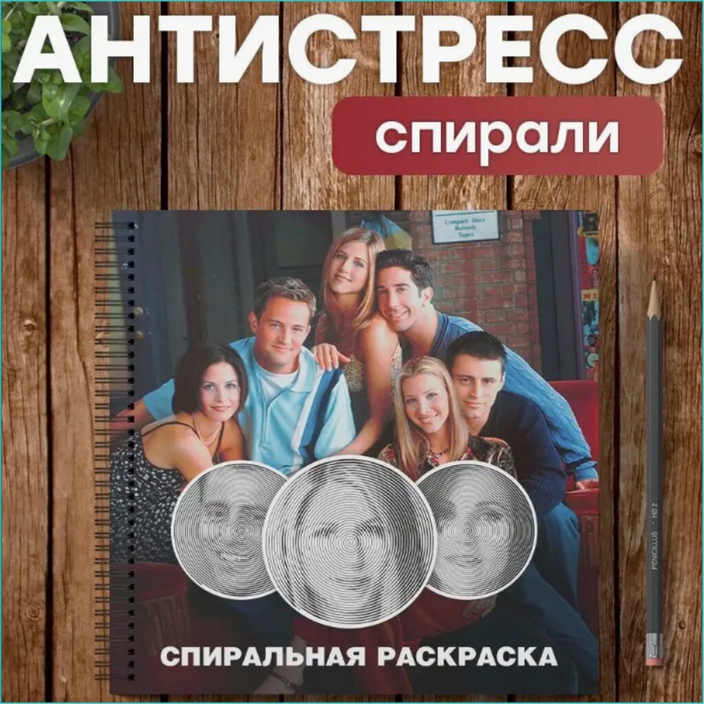 Спиральная раскраска-антистресс "Друзья (Сериал)" от компании L-Shop - фото 1