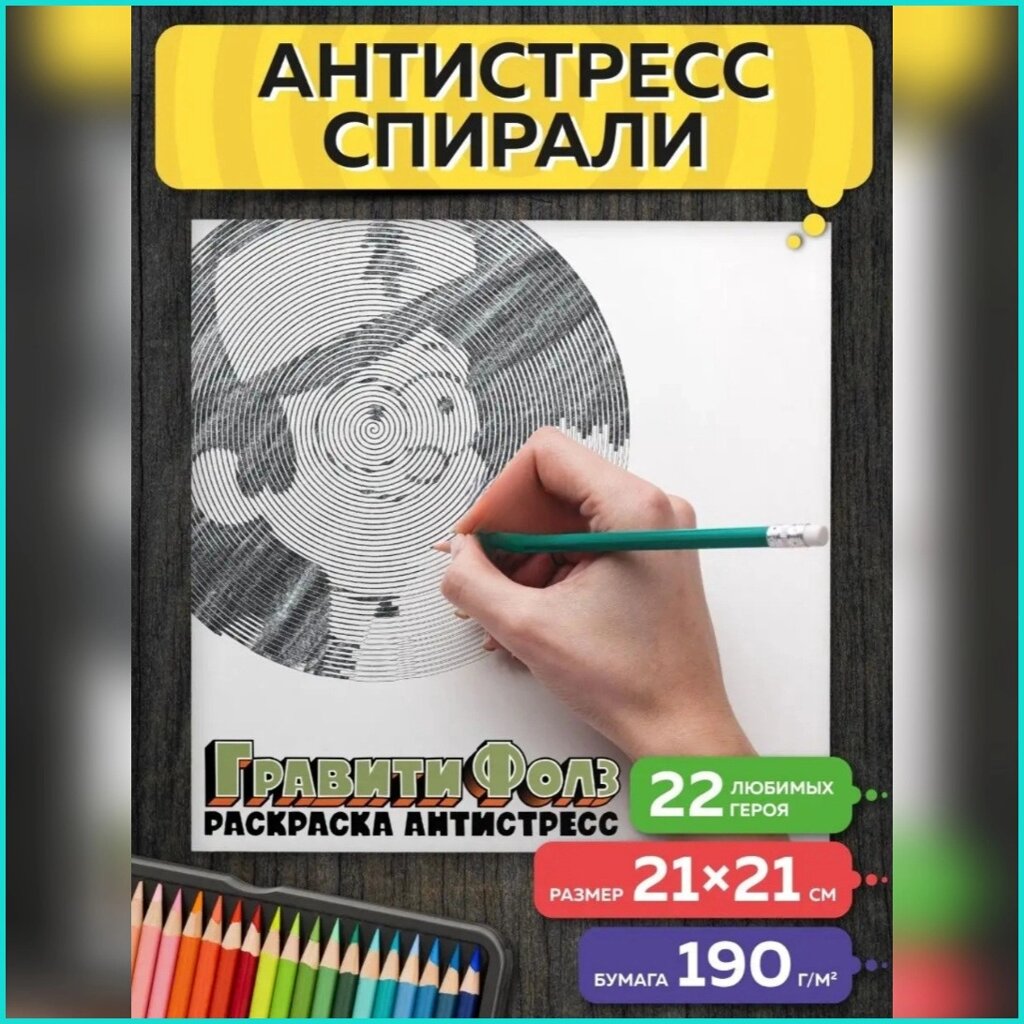 Спиральная раскраска-антистресс "Гравити Фолз" (Disney) от компании L-Shop - фото 1