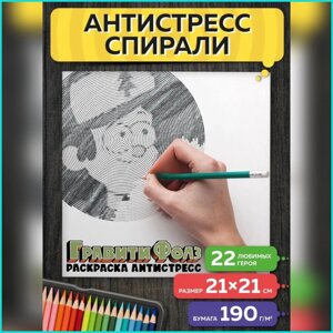 Спиральная раскраска-антистресс "Гравити Фолз"Disney)