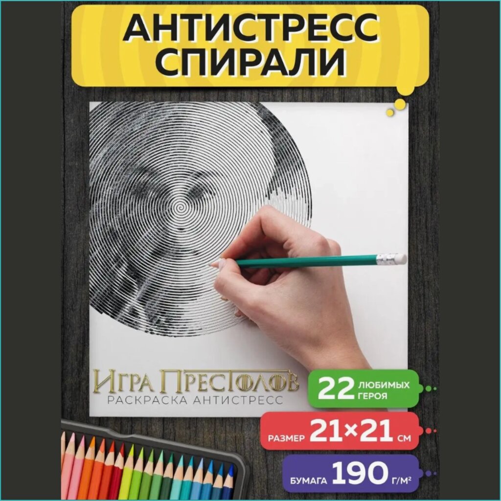 Спиральная раскраска-антистресс "Игра престолов" от компании L-Shop - фото 1