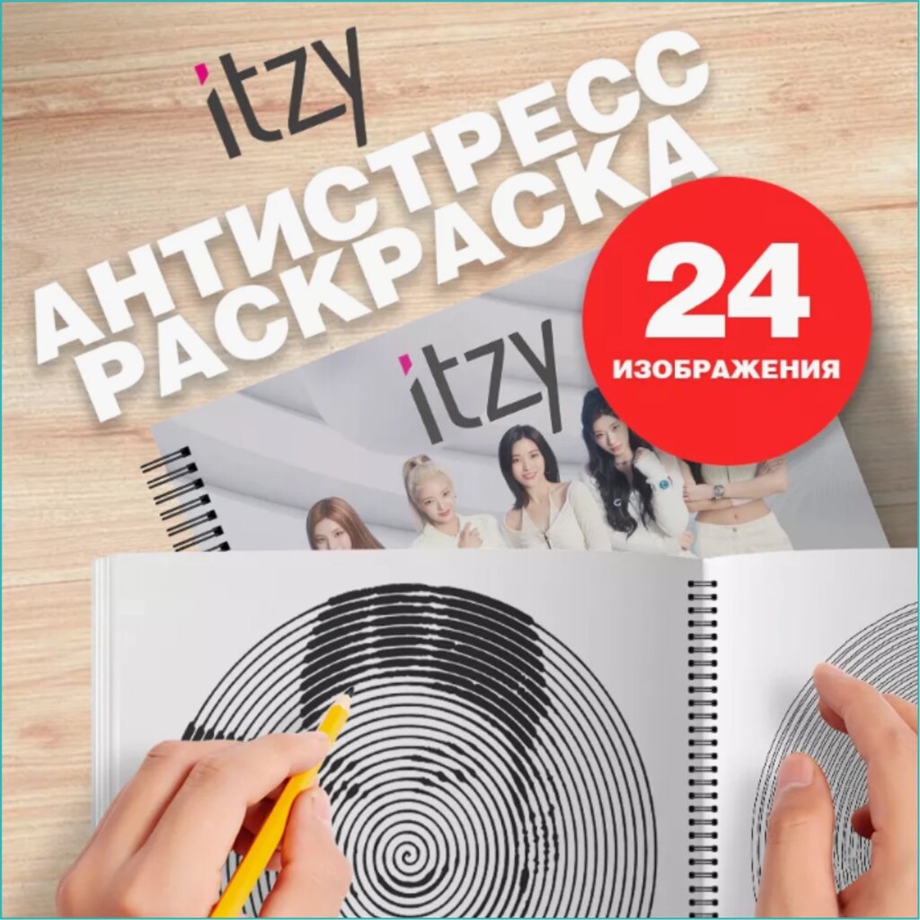 Спиральная раскраска-антистресс "ITZY" (K-Pop) от компании L-Shop - фото 1