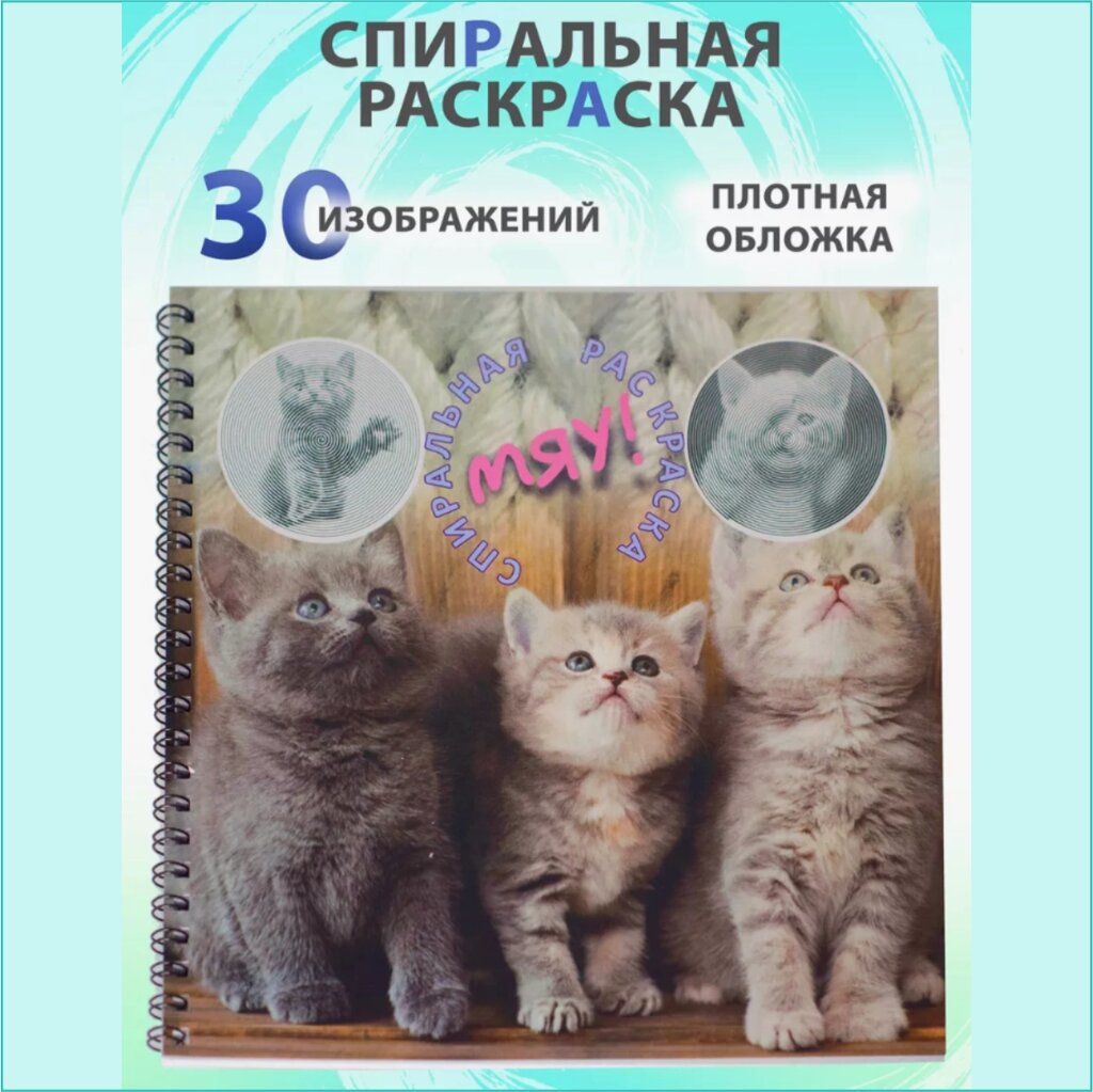 Спиральная раскраска-антистресс "Котята" от компании L-Shop - фото 1