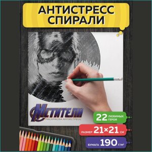 Спиральная раскраска-антистресс "Мстители"Marvel)