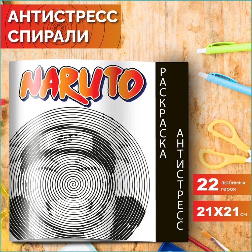 Спиральная раскраска-антистресс "Naruto - Наруто" от компании L-Shop - фото 1