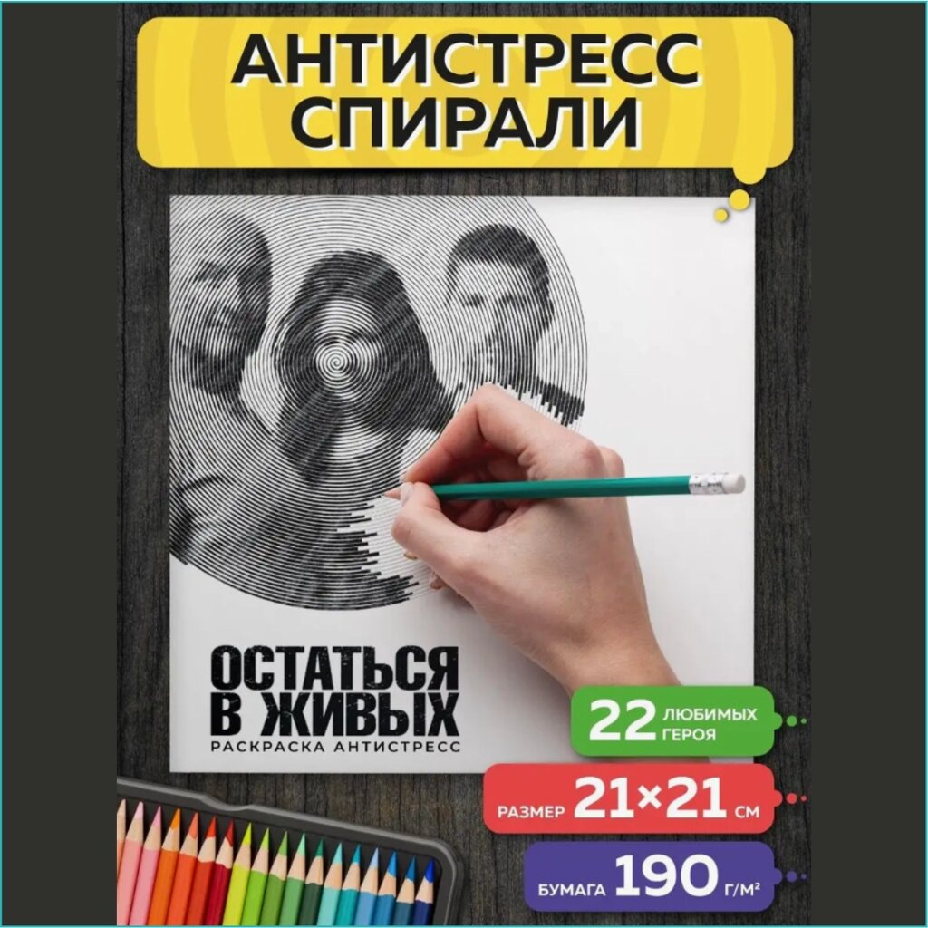 Спиральная раскраска-антистресс "Остаться в живых" (Сериал) от компании L-Shop - фото 1