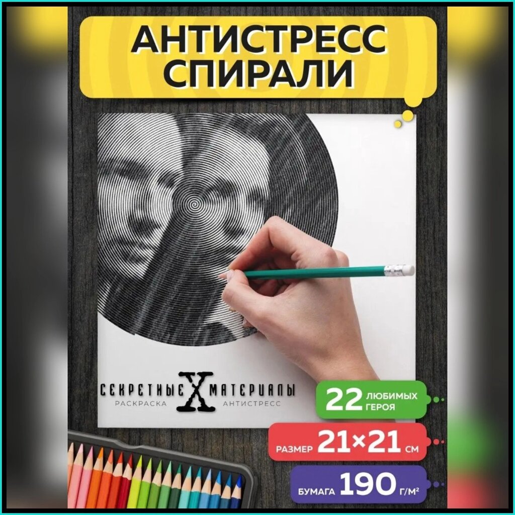 Спиральная раскраска-антистресс "Секретные материалы" от компании L-Shop - фото 1