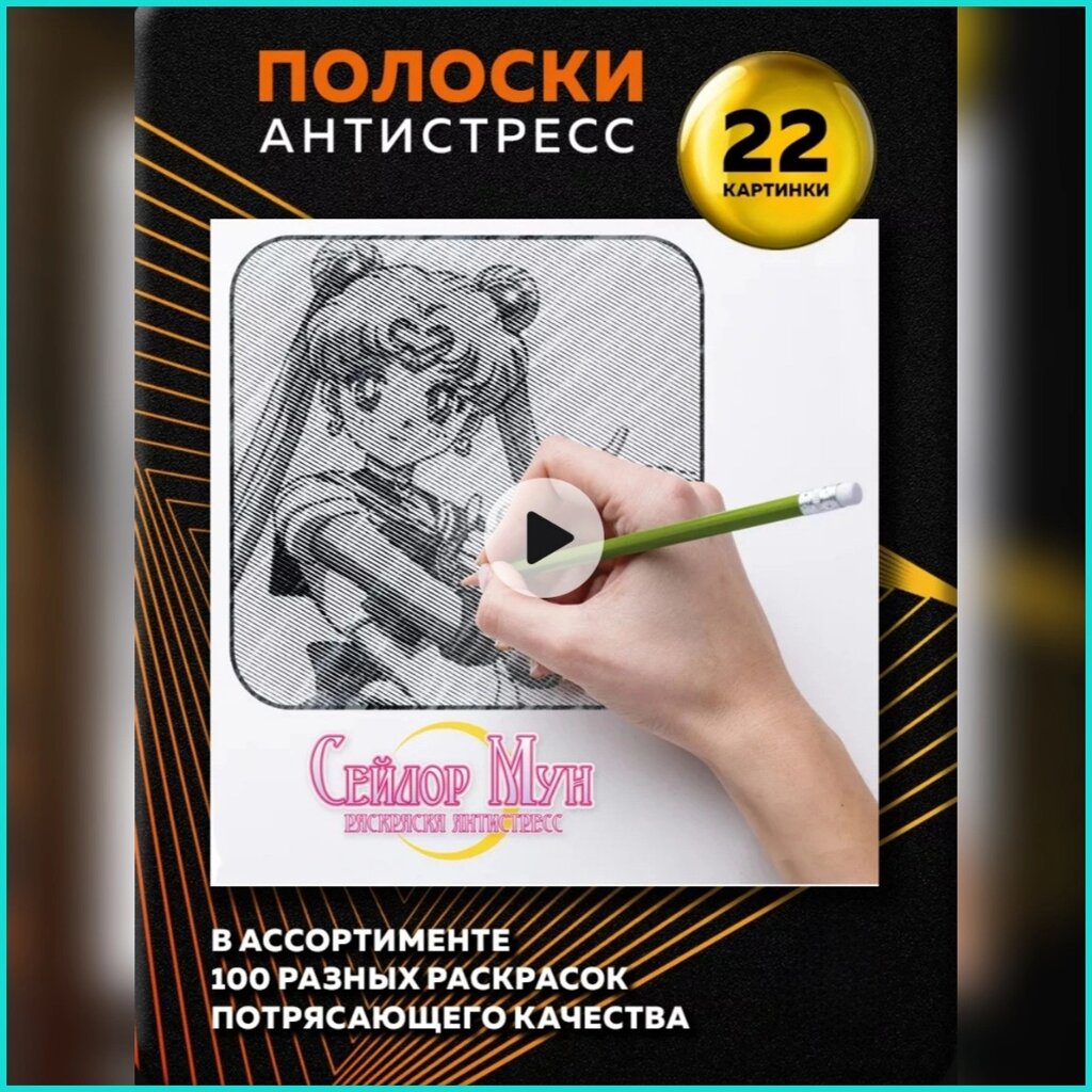 Спиральная раскраска-антистресс "Сейлор Мун" от компании L-Shop - фото 1