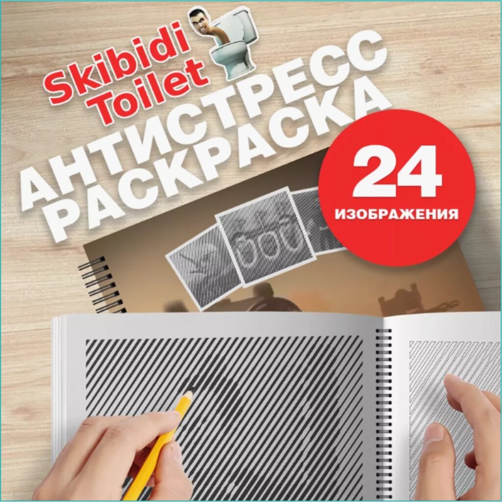 Спиральная раскраска-антистресс "Скибиди туалет" от компании L-Shop - фото 1