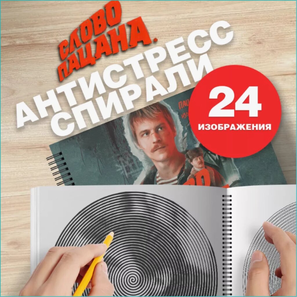 Спиральная раскраска-антистресс "Слово пацана" от компании L-Shop - фото 1