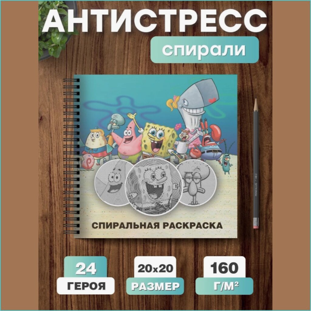 Спиральная раскраска-антистресс "Спанч боб и друзья 2" от компании L-Shop - фото 1