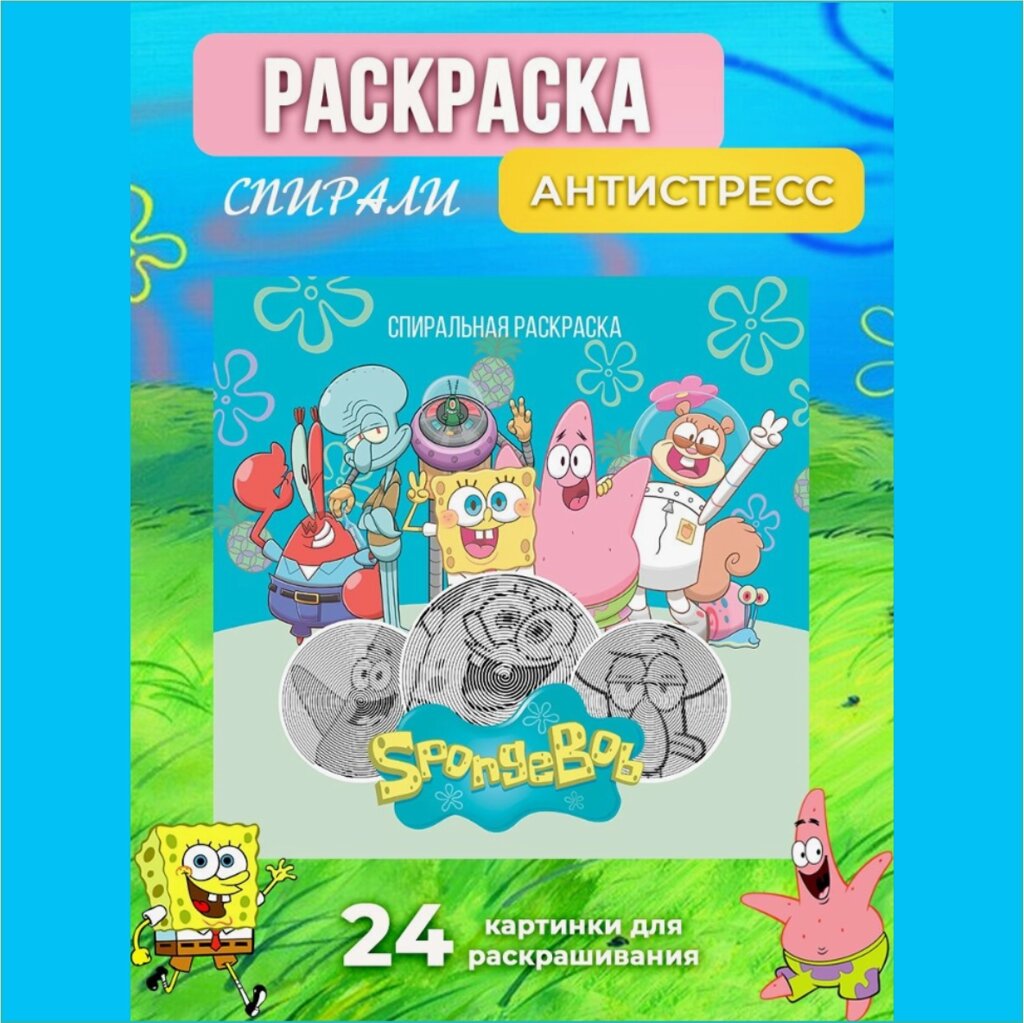 Спиральная раскраска-антистресс "Спанч боб и друзья" от компании L-Shop - фото 1