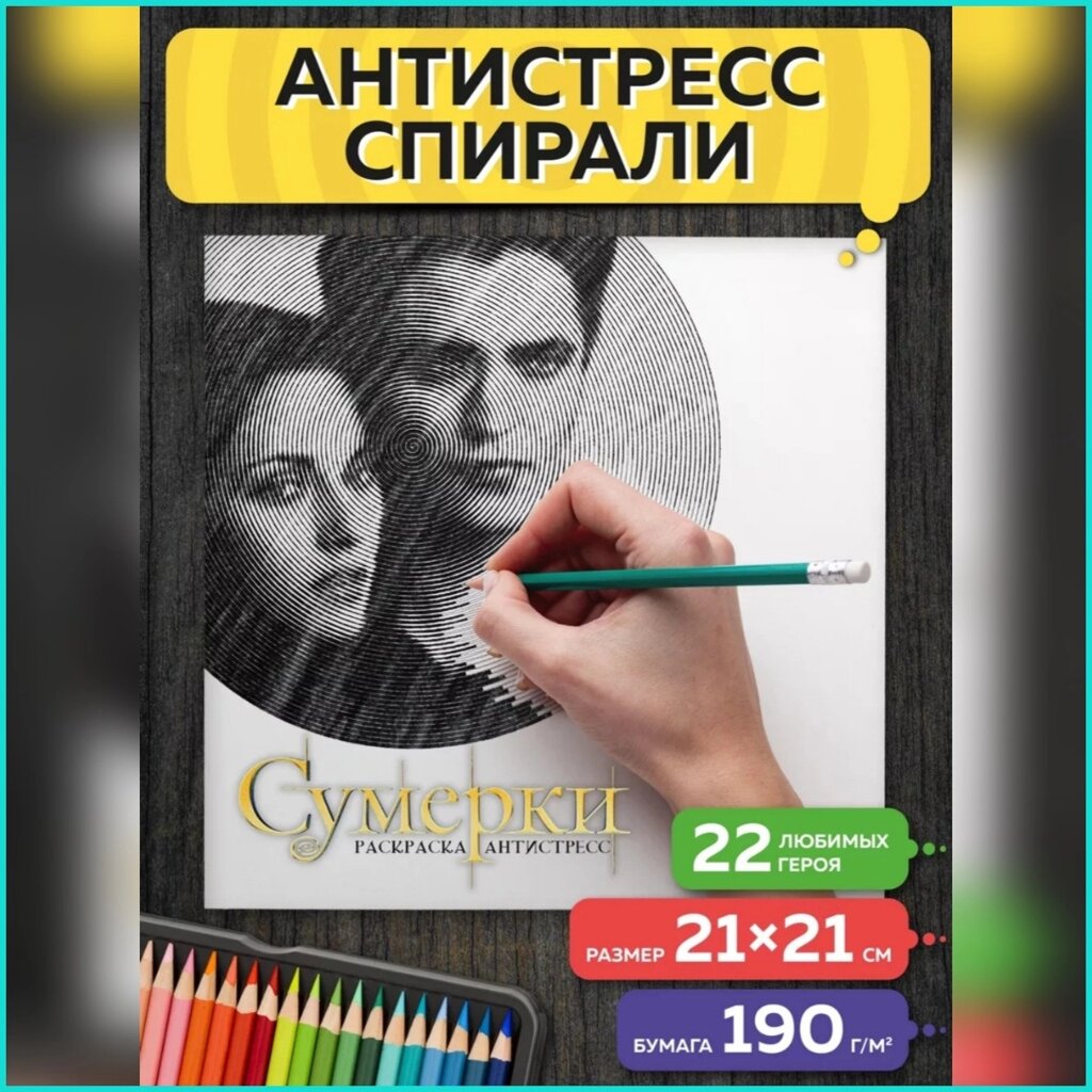 Спиральная раскраска-антистресс "Сумерки" от компании L-Shop - фото 1