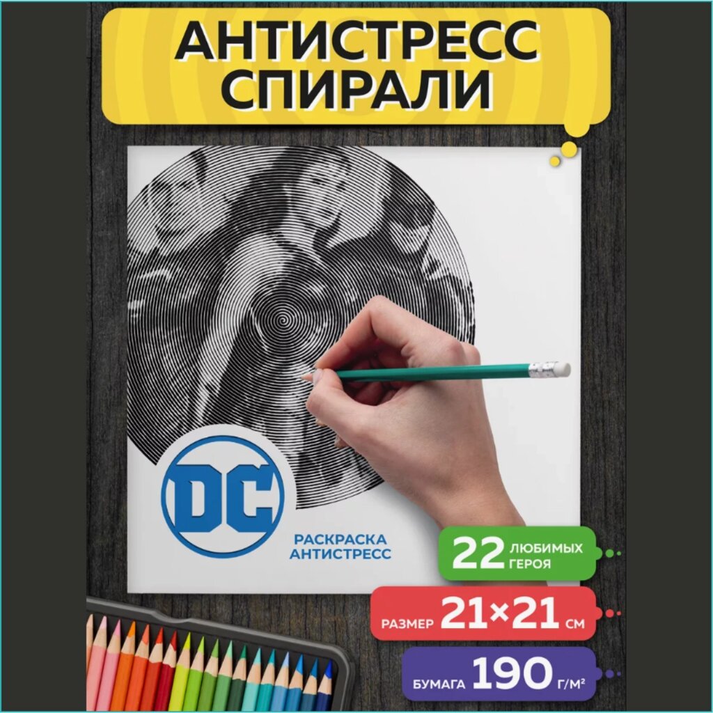 Спиральная раскраска-антистресс "Супергерои DC" от компании L-Shop - фото 1