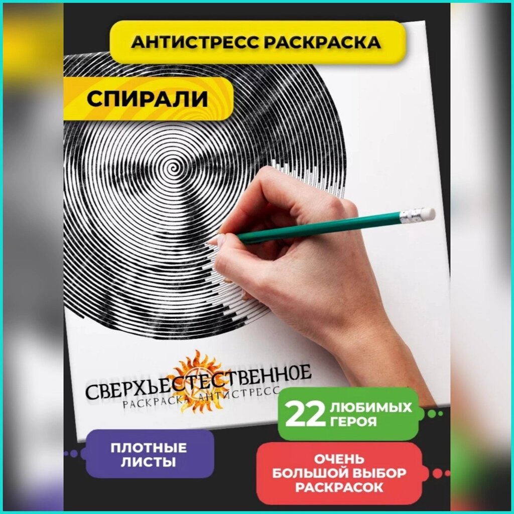 Спиральная раскраска-антистресс "Сверхъестественное" от компании L-Shop - фото 1