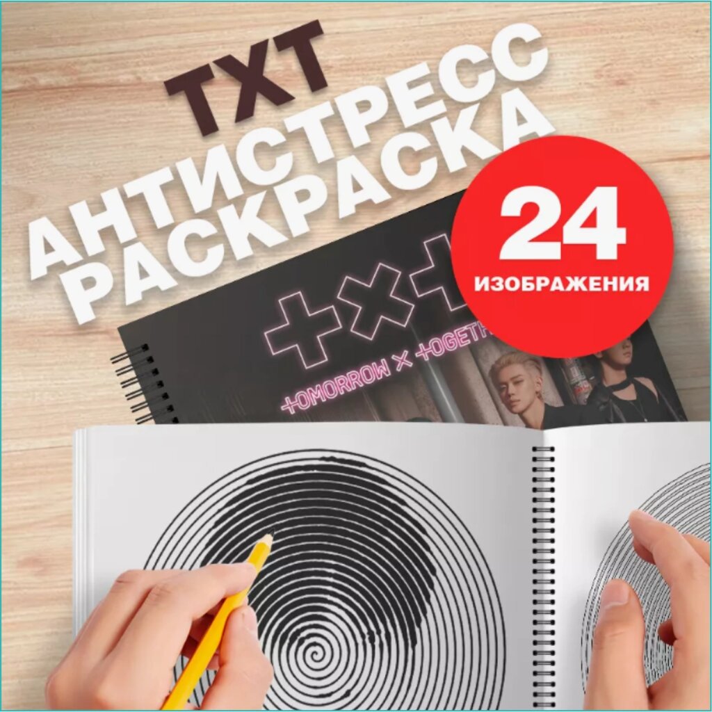 Спиральная раскраска-антистресс "TXT Tomorrow X Together (Музыка K-Pop)" от компании L-Shop - фото 1