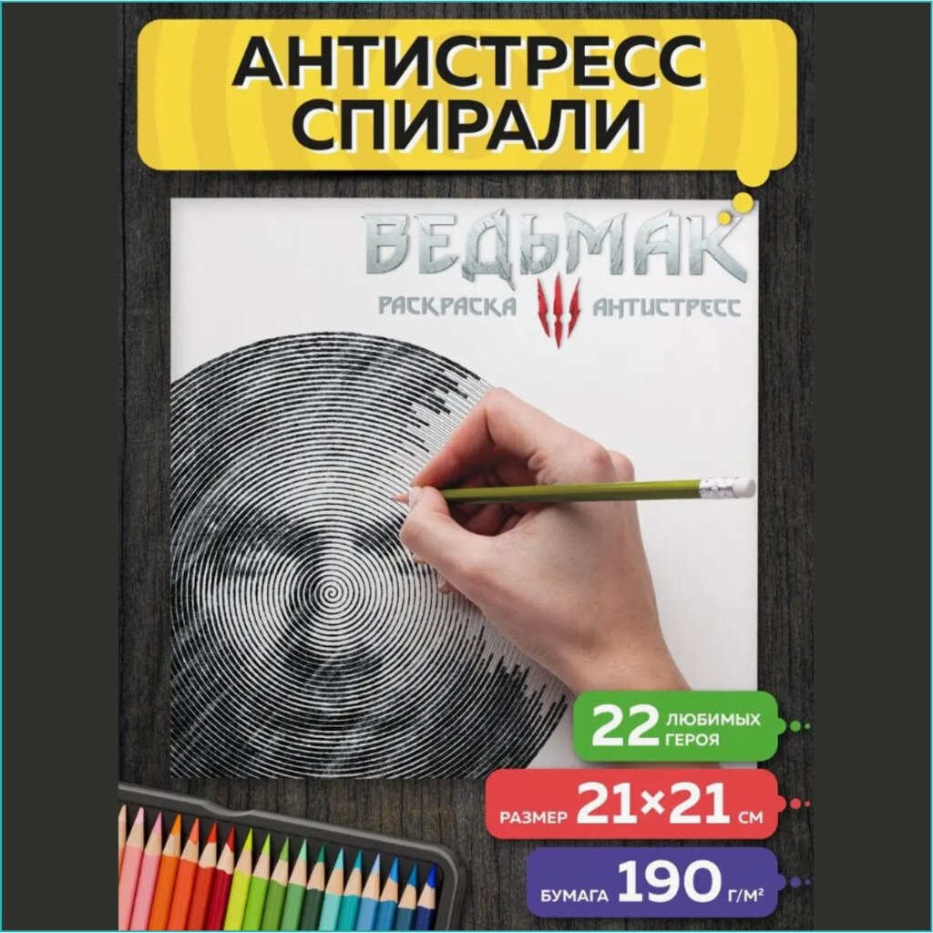 Спиральная раскраска-антистресс "Ведьмак" от компании L-Shop - фото 1