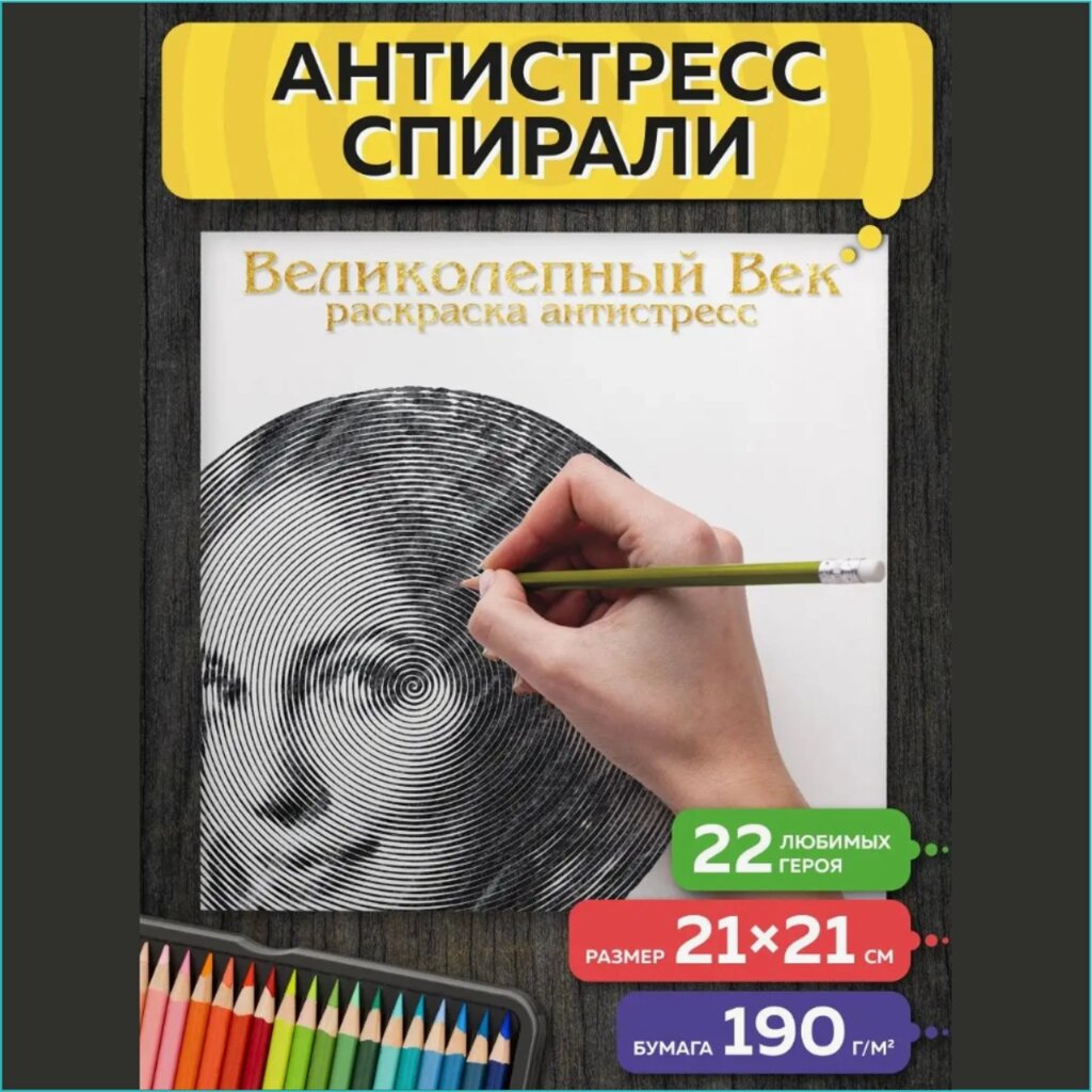 Спиральная раскраска-антистресс "Великолепный Век" от компании L-Shop - фото 1